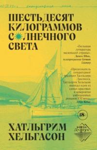 Шестьдесят килограммов солнечного света - Халльгрим Хельгасон