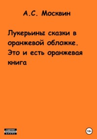 Лукерьины сказки в оранжевой обложке. Это и есть оранжевая книга, аудиокнига Антона Сергеевича Москвина. ISDN69290611