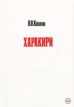 Харакири - Владислав Козлов