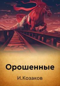 Орошенные, audiobook Игоря Алексеевича Козакова. ISDN69290665