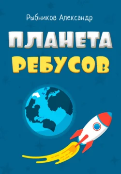 Планета Ребусов. Литературные ребусы. Литературные персонажи - Александр Рыбников