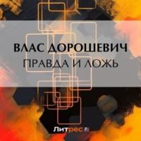 Правда и ложь, аудиокнига Власа Дорошевича. ISDN69290848