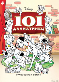 101 далматинец, audiobook . ISDN69290860