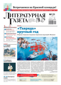 Литературная газета №21/2023 - Сборник