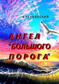 Ангел «Большого Порога», аудиокнига Валерия Чернявского. ISDN69290881