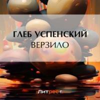 Верзило, audiobook Глеба Ивановича Успенского. ISDN69291019