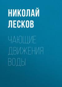 Чающие движения воды, audiobook Николая Лескова. ISDN69291046