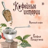Пряный кофе, audiobook Софьи Ролдугиной. ISDN69291049