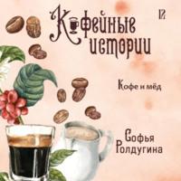 Кофе и мед, audiobook Софьи Ролдугиной. ISDN69291112