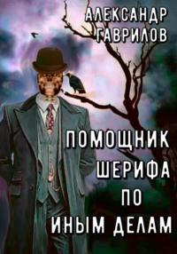 Помощник шерифа по иным делам - Александр Гаврилов