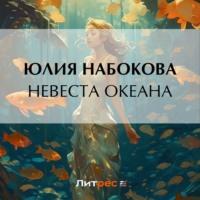 Невеста Океана, аудиокнига Юлии Набоковой. ISDN69291517