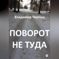 Поворот не туда - Владимир Черных