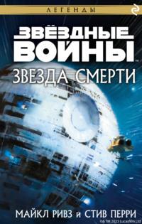 Звёздные войны: Звезда Смерти, audiobook Стива Перри. ISDN69291712