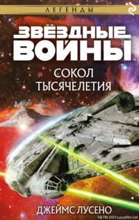 Звёздные войны. Сокол тысячелетия, аудиокнига Джеймса Лусено. ISDN69291724