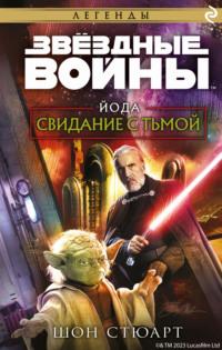 Звёздные войны. Йода. Свидание с тьмой, audiobook Шона Стюарта. ISDN69291736