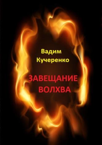 Завещание волхва - Вадим Кучеренко