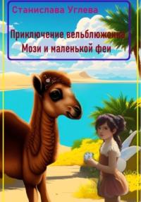 Приключение верблюжонка Мози и маленькой феи, książka audio Станиславы Углевой. ISDN69291757