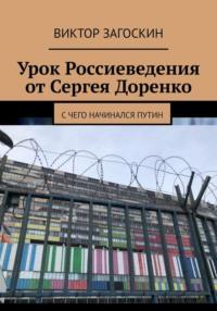 Урок Россиеведения от Сергея Доренко, audiobook Виктора Загоскина. ISDN69291790