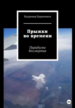 Прыжки во времени. Парадигма бессмертия, audiobook Владимира Ивановича Баранчикова. ISDN69291832