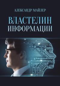 Властелин информации, аудиокнига Александра Майлера. ISDN69291844