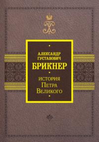 История Петра Великого, Hörbuch Александра Брикнера. ISDN69291943