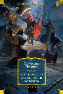 Свет в окошке. Земные пути. Колодезь - Святослав Логинов