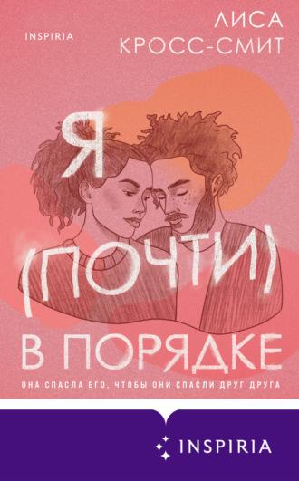 Я (почти) в порядке, audiobook Лисы Кросс-Смит. ISDN69292477