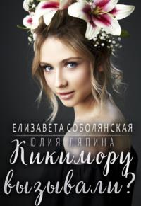 Кикимору вызывали?, audiobook Юлии Ляпиной. ISDN69292807