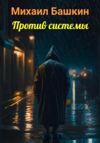 Против системы, audiobook Михаила Башкина. ISDN69292930