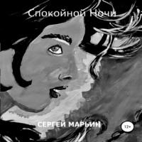 Спокойной Ночи, audiobook Сергея Владимировича Марьина. ISDN69293029