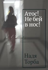 Атос! Не бей в нос!, audiobook Нади Торбы. ISDN69293146