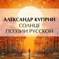 Солнце поэзии русской, audiobook А. И. Куприна. ISDN69293152