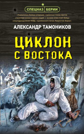 Циклон с востока, książka audio Александра Тамоникова. ISDN69293158