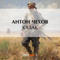 Казак, książka audio Антона Чехова. ISDN69293266