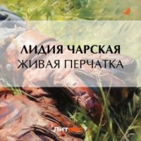 Живая перчатка - Лидия Чарская