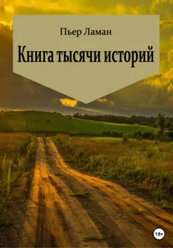 Книга тысячи историй - Пьер Ламан