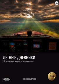 Летные дневники. Записки юного пилота, аудиокнига Вячеслава Морозова. ISDN69293323