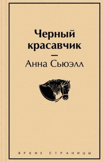 Чёрный Красавчик, książka audio Анны Сьюэлл. ISDN69293434