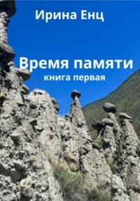 Время памяти. Шепот богов. Книга первая, аудиокнига Ирины Юльевны Енц. ISDN69293452