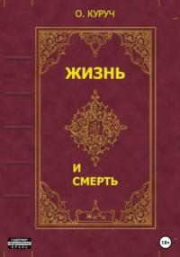 Жизнь и смерть, аудиокнига Олега Куруча. ISDN69293458