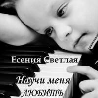 Научи меня любить, audiobook Есении Светлой. ISDN69293551