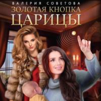 Золотая кнопка царицы, audiobook Валерии Советовой. ISDN69293581