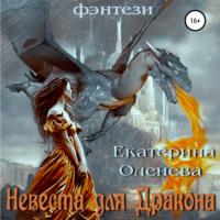Невеста для Дракона, audiobook Екатерины Оленевой. ISDN69293635