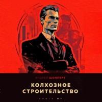Колхозное строительство 7 - Андрей Шопперт
