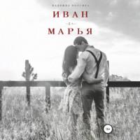 Иван-да-Марья, аудиокнига Надежды Волгиной. ISDN69293731