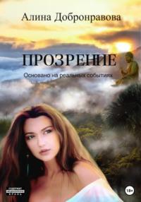 Прозрение - Алина Добронравова