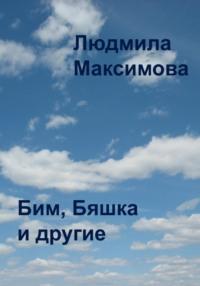 Бим, Бяшка и другие, audiobook Людмилы Максимовой. ISDN69293797