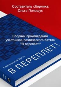 В переплёт! Второй поэтический баттл, аудиокнига Ольги Семеновны Полещук. ISDN69293815