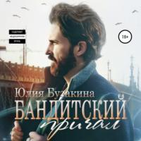 Бандитский причал, audiobook Юлии Бузакиной. ISDN69293851