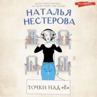 Точки над «Ё», audiobook Натальи Нестеровой. ISDN69293857
